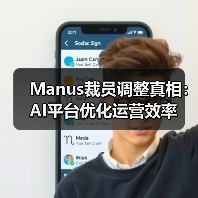 Manus裁员调整真相:AI平台优化运营效率(图3) Manus裁员调整真相:AI平台优化运营效率(图3)