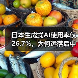 日本生成式AI使用率仅26.7%，为何远落后中美？ - 辰飞雨幕帆 AI 科技