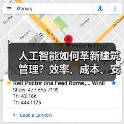 人工智能如何革新建筑管理?效率、成本、安全全面升级(图3) 人工智能如何革新建筑管理?效率、成本、安全全面升级(图3)