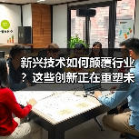 新兴技术如何颠覆行业?这些创新正在重塑未来(图2) 新兴技术如何颠覆行业?这些创新正在重塑未来(图2)