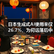 日本生成式AI使用率仅26.7%,为何远落后中美?(图4) 日本生成式AI使用率仅26.7%,为何远落后中美?(图4)