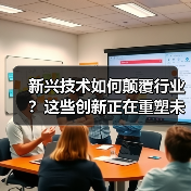 新兴技术如何颠覆行业?这些创新正在重塑未来(图3) 新兴技术如何颠覆行业?这些创新正在重塑未来(图3)
