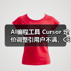 AI编程工具 Cursor 定价调整引用户不满，CEO致歉退款 - 辰飞雨幕帆 AI 科技