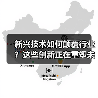 新兴技术如何颠覆行业?这些创新正在重塑未来(图4) 新兴技术如何颠覆行业?这些创新正在重塑未来(图4)
