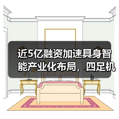 近5亿融资加速具身智能产业化布局,四足机器人商业化落地提速(图2) 近5亿融资加速具身智能产业化布局,四足机器人商业化落地提速(图2)