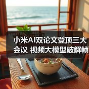 小米AI双论文登顶三大会议 视频大模型破解帧采样难题(图2)