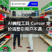 AI编程工具 Cursor 定价调整引用户不满,CEO致歉退款(图2) AI编程工具 Cursor 定价调整引用户不满,CEO致歉退款(图2)