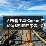 AI编程工具 Cursor 定价调整引用户不满,CEO致歉退款(图3) AI编程工具 Cursor 定价调整引用户不满,CEO致歉退款(图3)