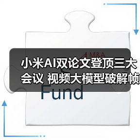 小米AI双论文登顶三大会议 视频大模型破解帧采样难题(图3)