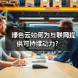 绿色云如何为互联网提供可持续动力?(图2) 绿色云如何为互联网提供可持续动力?(图2)