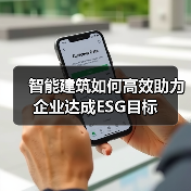智能建筑如何高效助力企业达成ESG目标 - 辰飞雨幕帆 AI 科技