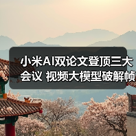 小米AI双论文登顶三大会议 视频大模型破解帧采样难题(图4)