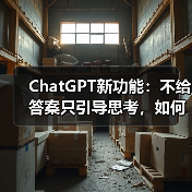 ChatGPT新功能:不给答案只引导思考,如何改变学习方式?(图2) ChatGPT新功能:不给答案只引导思考,如何改变学习方式?(图2)
