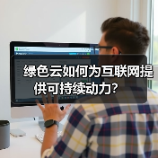 绿色云如何为互联网提供可持续动力?(图3) 绿色云如何为互联网提供可持续动力?(图3)