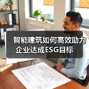 智能建筑如何高效助力企业达成ESG目标(图2) 智能建筑如何高效助力企业达成ESG目标(图2)