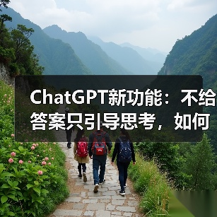 ChatGPT新功能：不给答案只引导思考，如何改变学习方式？ - 辰飞雨幕帆 AI 科技