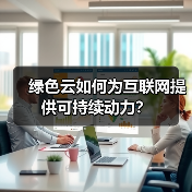 绿色云如何为互联网提供可持续动力?(图4) 绿色云如何为互联网提供可持续动力?(图4)