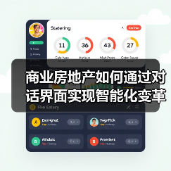 商业房地产如何通过对话界面实现智能化变革？ - 辰飞雨幕帆 AI 科技