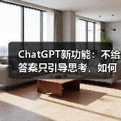 ChatGPT新功能:不给答案只引导思考,如何改变学习方式?(图3) ChatGPT新功能:不给答案只引导思考,如何改变学习方式?(图3)