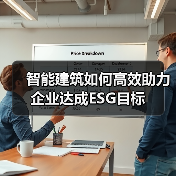 智能建筑如何高效助力企业达成ESG目标(图4) 智能建筑如何高效助力企业达成ESG目标(图4)