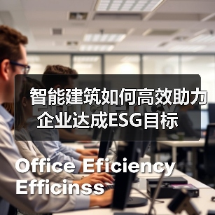 智能建筑如何高效助力企业达成ESG目标(图3) 智能建筑如何高效助力企业达成ESG目标(图3)