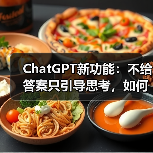 ChatGPT新功能:不给答案只引导思考,如何改变学习方式?(图4) ChatGPT新功能:不给答案只引导思考,如何改变学习方式?(图4)