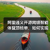阿里通义开源网络智能体登顶榜单,如何实现复杂网页推理?(图2) 阿里通义开源网络智能体登顶榜单,如何实现复杂网页推理?(图2)