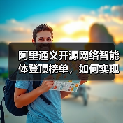 阿里通义开源网络智能体登顶榜单，如何实现复杂网页推理？ - 辰飞雨幕帆 AI 科技