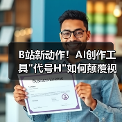 B站新动作！AI创作工具