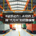 B站新动作!AI创作工具 B站新动作!AI创作工具代号H如何颠覆视频播客创作?(图2)