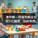清华唯一具身智能企业获5亿融资,如何布局人形机器人?(图2) 清华唯一具身智能企业获5亿融资,如何布局人形机器人?(图2)