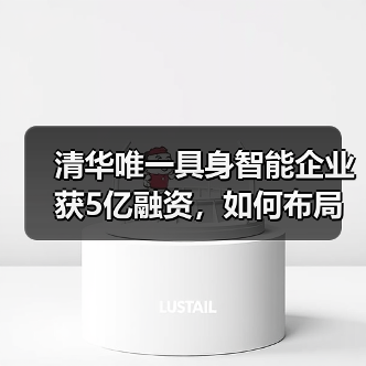 清华唯一具身智能企业获5亿融资,如何布局人形机器人?(图4) 清华唯一具身智能企业获5亿融资,如何布局人形机器人?(图4)