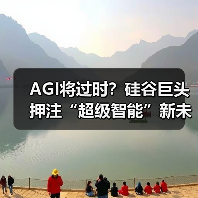 AGI将过时？硅谷巨头押注“超级智能”新未来 - 辰飞雨幕帆 AI 科技