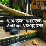 动漫视频生成新突破：AniSora V3如何实现速度与质量双赢？ - 辰飞雨幕帆 AI 科技
