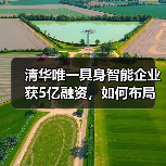 清华唯一具身智能企业获5亿融资,如何布局人形机器人?(图3) 清华唯一具身智能企业获5亿融资,如何布局人形机器人?(图3)