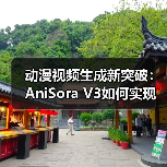 动漫视频生成新突破:AniSora V3如何实现速度与质量双赢?(图4) 动漫视频生成新突破:AniSora V3如何实现速度与质量双赢?(图4)