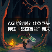 AGI将过时?硅谷巨头押注“超级智能”新未来(图3) AGI将过时?硅谷巨头押注“超级智能”新未来(图3)