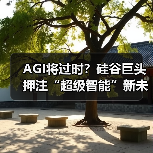AGI将过时?硅谷巨头押注“超级智能”新未来(图4) AGI将过时?硅谷巨头押注“超级智能”新未来(图4)