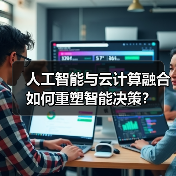 人工智能与云计算融合如何重塑智能决策？ - 辰飞雨幕帆 AI 科技