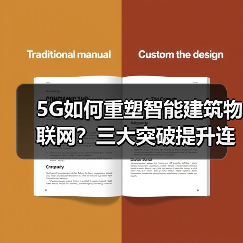 5G如何重塑智能建筑物联网？三大突破提升连接效率 - 辰飞雨幕帆 AI 科技