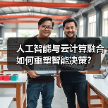 人工智能与云计算融合如何重塑智能决策?(图4) 人工智能与云计算融合如何重塑智能决策?(图3)