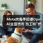 Meta挖角手段遭OpenAI主管怒斥 员工称 Meta挖角手段遭OpenAI主管怒斥 员工称绝望味道(图2)