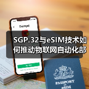 SGP.32与eSIM技术如何推动物联网自动化部署？ - 辰飞雨幕帆 AI 科技