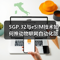 SGP.32与eSIM技术如何推动物联网自动化部署?(图3) SGP.32与eSIM技术如何推动物联网自动化部署?(图3)