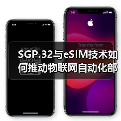 SGP.32与eSIM技术如何推动物联网自动化部署?(图4) SGP.32与eSIM技术如何推动物联网自动化部署?(图4)