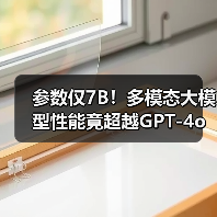 参数仅7B！多模态大模型性能竟超越GPT-4o？ - 辰飞雨幕帆 AI 科技