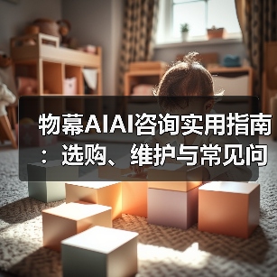 物幕AIAI咨询实用指南：选购、维护与常见问题解析5步解决 - 辰飞雨幕帆 AI 科技