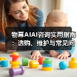 物幕AIAI咨询实用指南:选购、维护与常见问题解析5步解决(图2) 物幕AIAI咨询实用指南:选购、维护与常见问题解析5步解决(图2)