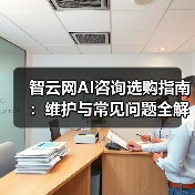 智云网AI咨询选购指南：维护与常见问题全解析2025 - 辰飞雨幕帆 AI 科技
