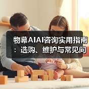 物幕AIAI咨询实用指南:选购、维护与常见问题解析5步解决(图4) 物幕AIAI咨询实用指南:选购、维护与常见问题解析5步解决(图4)